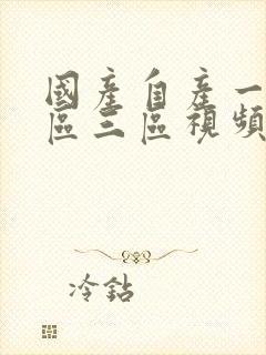 国产自产一区二区三区视频