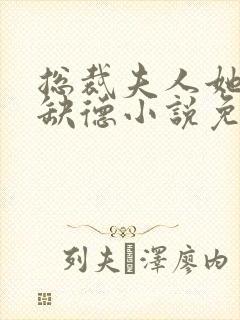 总裁夫人她五行缺德小说免费阅读封面