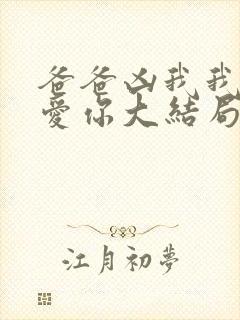 爸爸凶我我依然爱你大结局封面