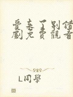 爱来了别错过泰剧免费观看第一季