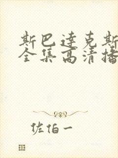 斯巴达克斯三季全集高清播放封面