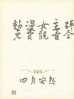 动漫女主砰砰砰免费观看全集封面