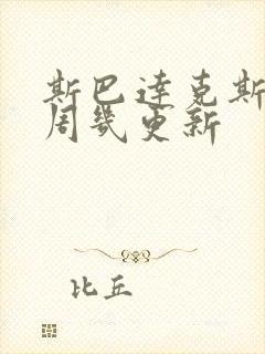 斯巴达克斯亚述周几更新