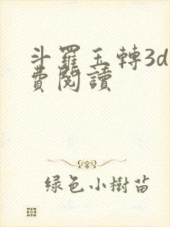 斗罗玉转3d免费阅读