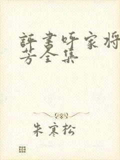 评书呼家将刘兰芳全集