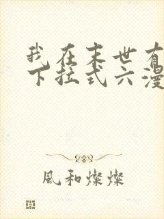 我在末世有套房下拉式六漫画