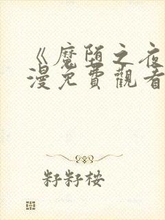 《魔堕之夜》动漫免费观看高清