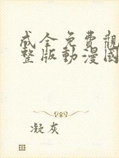 成全免费观看完整版动漫国语高清