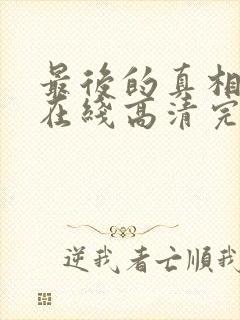 最后的真相免费在线高清完整播放