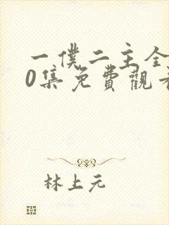 一仆二主全集50集免费观看