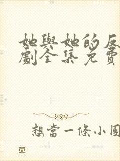 她与她的反击短剧全集免费观看