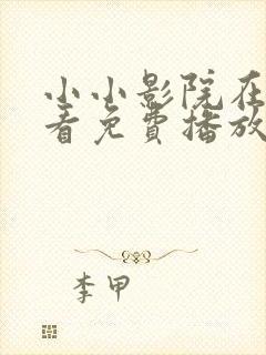 小小影院在线观看免费播放电视剧大