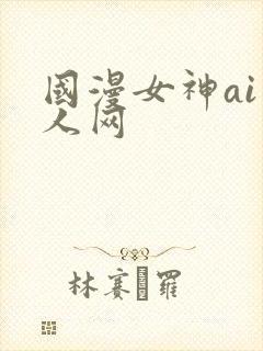 国漫女神ai成人网