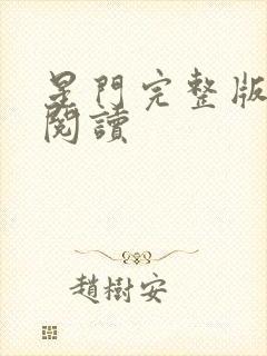 星门完整版免费阅读