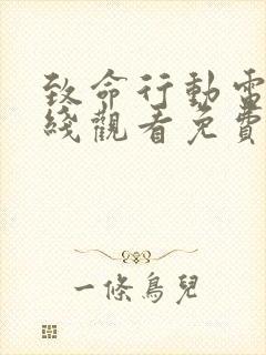 致命行动电影在线观看免费高清