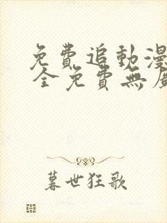 免费追动漫软件 全免费无广告安全