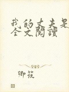 我的丈夫是只狗全文阅读封面