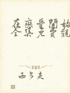 在恋爱开始之前全集免费观看封面