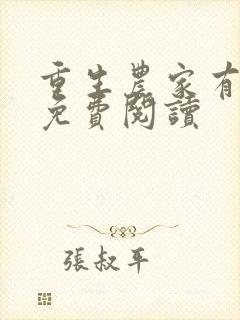 重生农家有财女免费阅读