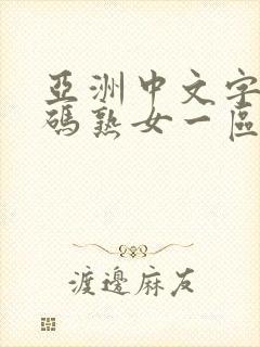 亚洲中文字幕乱码熟女一区