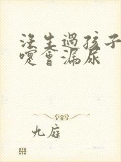 没生过孩子打喷嚏会漏尿