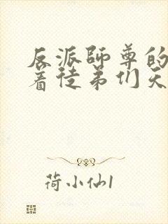 反派师尊的我带着徒弟们天下无敌漫画免费