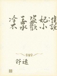 冷王盗妃:侧妃不承欢小说