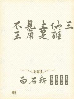 不见上仙三百年主角是谁