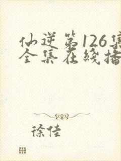 仙逆第126集全集在线播放