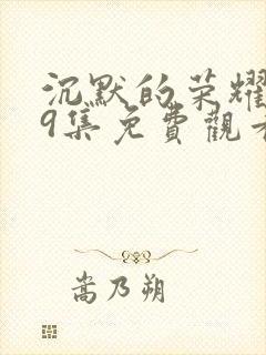 沉默的荣耀第39集免费观看