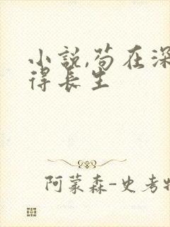 小说,苟在深宫得长生