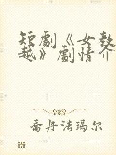 短剧《女教师张越》剧情介绍分集