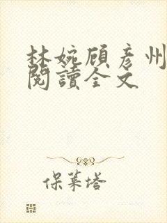 林婉顾彦州免费阅读全文