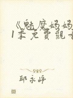 《魅魔妈妈》第1季免费观看