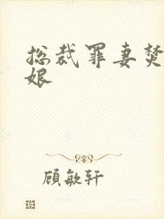 总裁罪妻焚心新娘