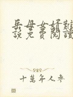 岳母女婿难当小说免费阅读封面