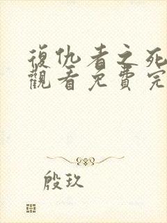 复仇者之死在线观看免费完整版电影高清