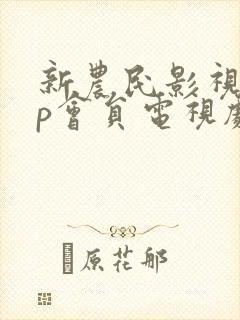 新农民影视vip会员电视剧免费