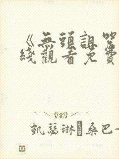 《无头诅咒》在线观看免费高清