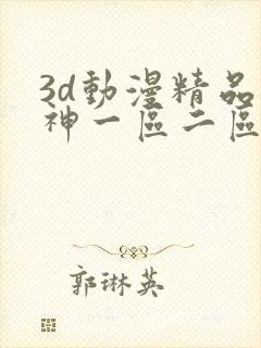 3d动漫精品原神一区二区免费