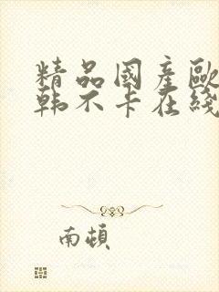 精品国产欧美日韩不卡在线观看