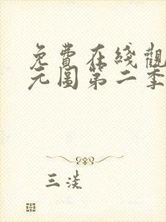 免费在线观看沧元图第二季