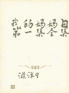 我的妈妈日语版第一集全集免费观看