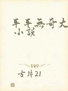 平平无奇大师兄 小说