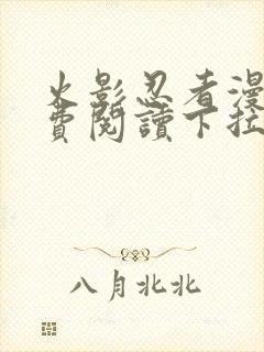 火影忍者漫画免费阅读下拉式六漫画