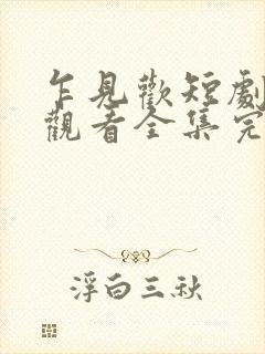 乍见欢短剧免费观看全集完整版