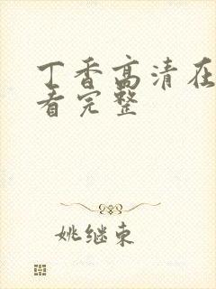 丁香高清在线观看完整