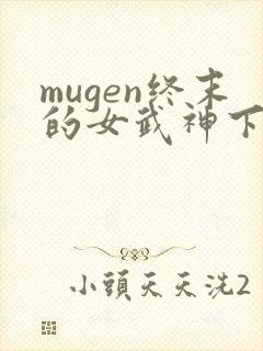 mugen终末的女武神下载封面