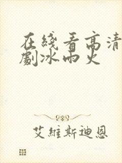 在线看高清电视剧冰雨火封面