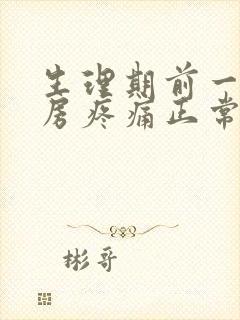 生理期前一个乳房疼痛正常吗